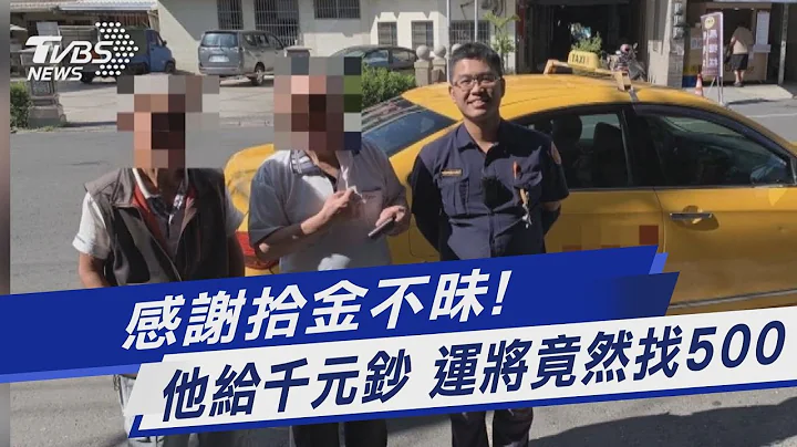 感謝拾金不昧! 他給千元鈔 運將竟然找500｜TVBS新聞 @TVBSNEWS01 - 天天要聞