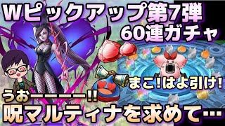【ドラクエタクト】Wピックアップ第7弾！呪マルティナ狙って60連