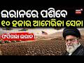 ଇରାନକୁ ଘେରିଗଲେ ୧୦ ହଜାର ସେନା | US Surrounds Iran with 3 Aircraft  | Iran America War | N18G