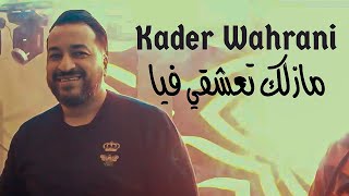 Cheb Kader Wahrani - Mazalk Ta3chki Fia / مازلك تعشقي فيا ( Exclusive Video ) 2024