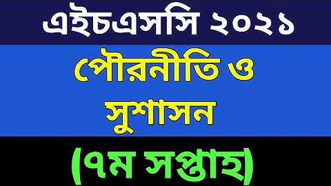 HSC assignment 2021 7th week civics || HSC Assignment 2021 Civics Answer || পৌরনীতি ও সুশাসন ১ম পত্র