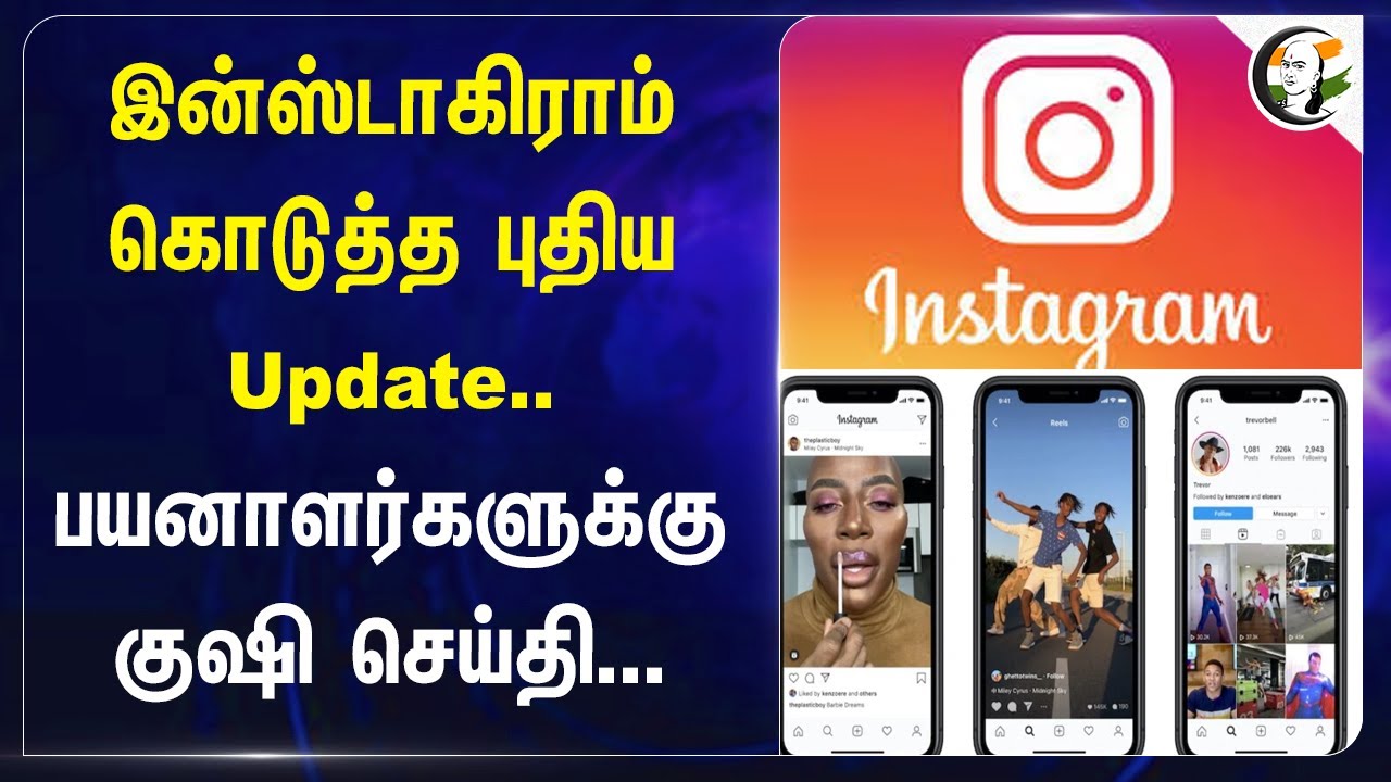 Instagram கொடுத்த புதிய Update.. பயனாளர்களுக்கு குஷி செய்தி... | Reels