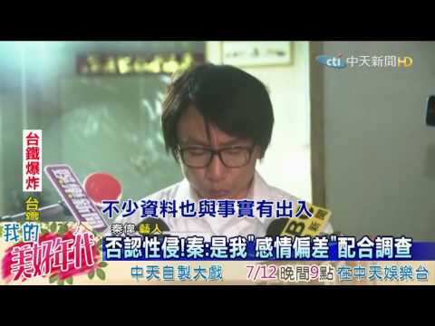 20160708中天新聞　性侵疑雲！　神隱8天秦偉現身5度鞠躬致歉