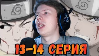 Наруто / Naruto 13 серия, 14 серия ¦ Реакция на аниме