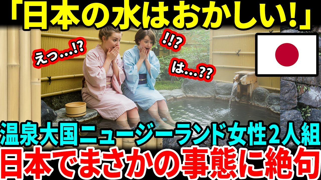 【海外の反応】「日本の水は…絶対おかしい！！」初来日のニュージランド女性2人組が温泉でのあり得ない事態に絶句【日本賞賛】