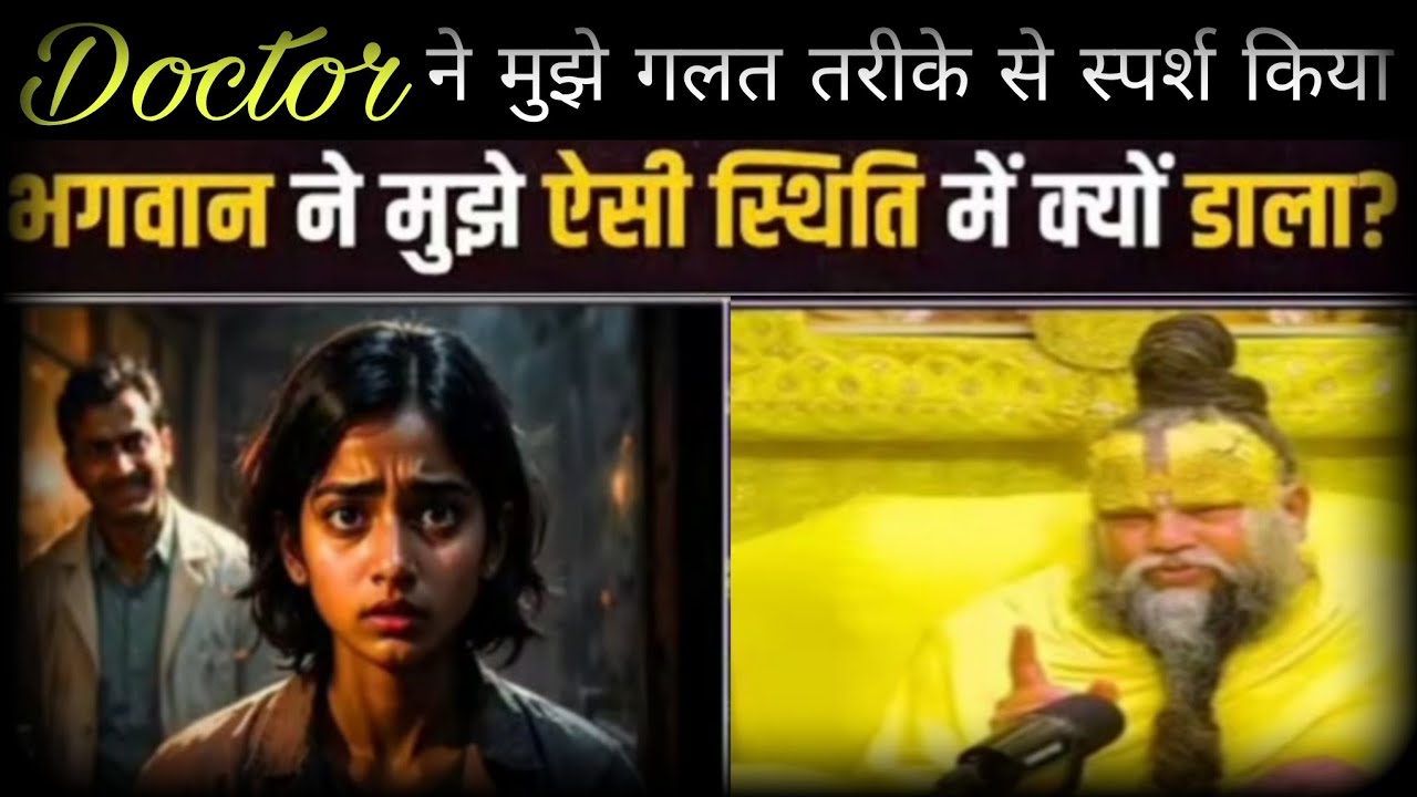 डॉक्टर ने गलत स्पर्श किया भगवान ने मुझे ऐसी स्थिति में क्यों डाला?।#bhajanmarg#premanandjipravachan 