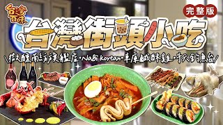 台灣街頭小吃｜微醺南紡旗艦店｜나비 NaBi korean cuisine｜車庫鹹酥雞｜老胖燒烤｜_台灣百味 409完整版