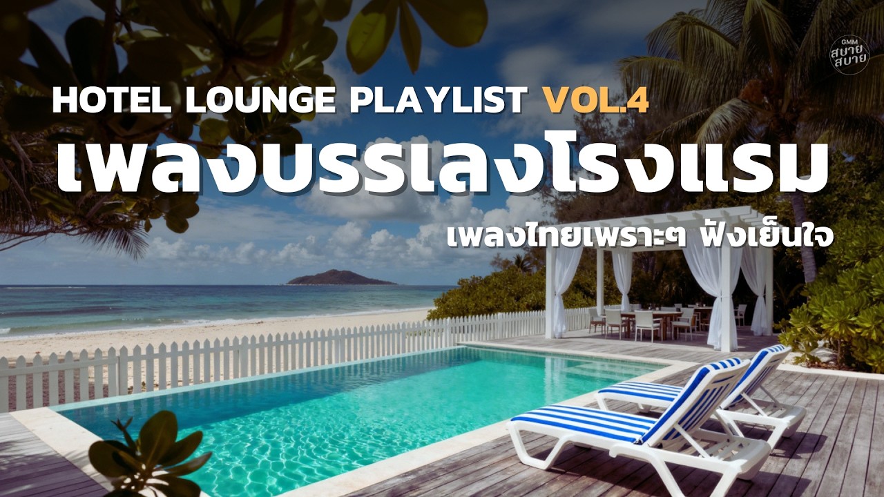เพลงบรรเลงโรงแรม Vol.4  เพลงไทยเพราะๆ ฟังเย็นใจ | Hotel Lounge Seaside Music [LONGPLAY]