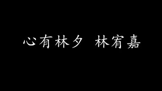 Video thumbnail of "心有林夕 林宥嘉 (歌词版)"