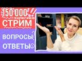 СТРИМ | 150 ТЫС.! ВОПРОСЫ И ОТВЕТЫ