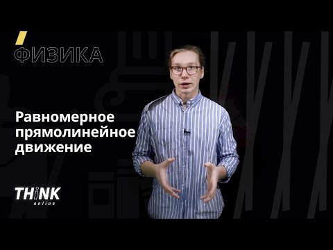 Равномерное прямолинейное движение | Физика