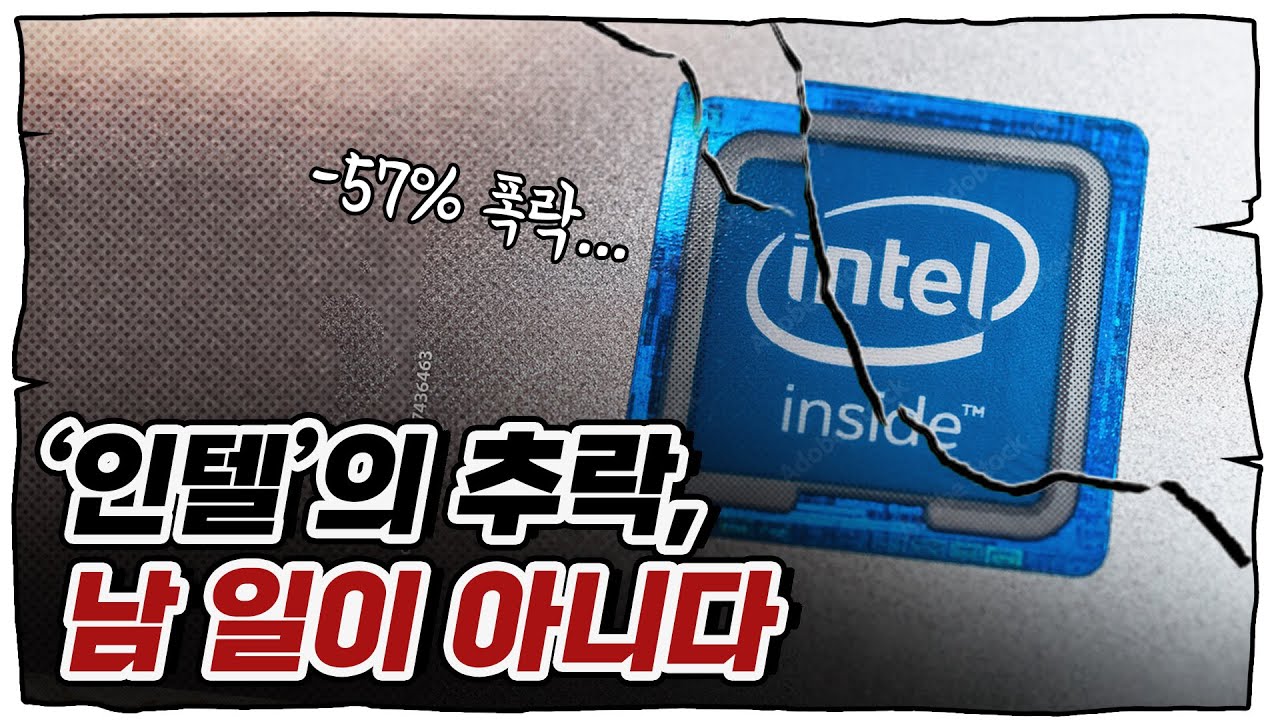 인텔의 몰락이 삼성에게 남긴 교훈