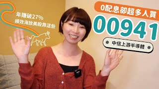 0配息卻超多人買！中信上游半導體（00941）「年賺破27%」　績效海放美股靠這些｜懶錢包LazyWallet