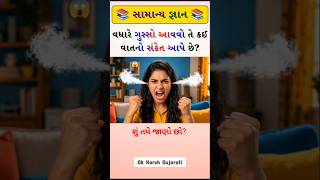 વધારે ગુસ્સો આવવો તે કઈ વાતનો સંકેત આપે છે? 🤔 | Gk Gujarati | #gk​ #gkquiz​ #gkquestion​ #viral