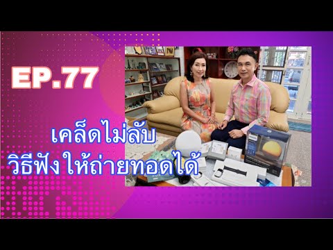 EP.77 วิธีฟังให้จำได้ ถ่ายทอดได้ FCA ดร.จินตนา พรจะเด็ด