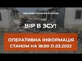 ⚡ОПЕРАТИВНА ІНФОРМАЦІЯ ЩОДО РОСІЙСЬКОГО ВТОРГНЕННЯ СТАНОМ НА 18.00 31.03.2022