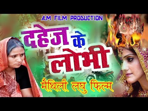 दहेज़-के-लोभी#मैथिली-लघु-फिल्म-#maithili-film-h.d-video-2018