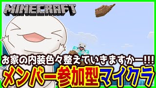 【#Minecraft】メンバー参加型マイクラ！おうち内装編【両生類系人外VTuber/半崎ウイネコ】【マイクラ/マインクラフト】
