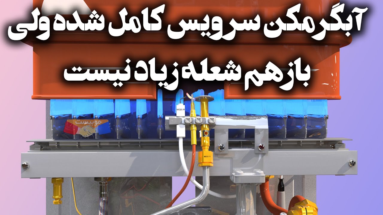 آبگرمکن سرویس کامل شده ولی شعله اصلی کم است.