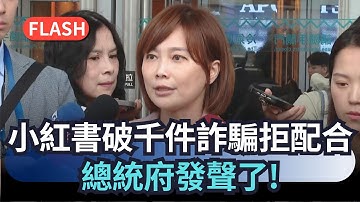 快新聞／小紅書「破千件詐騙」竟拒配合！內政部開鍘封鎖1年　總統府發聲了－民視新聞