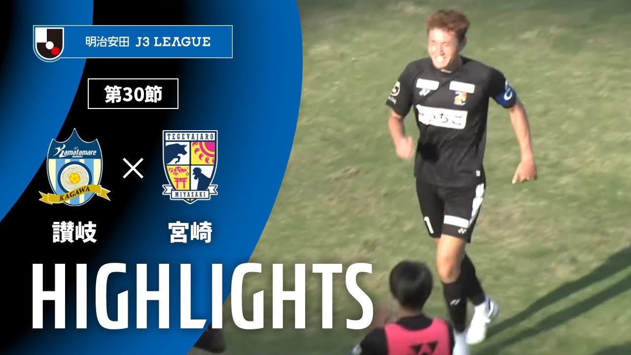公式】ハイライト：カマタマーレ讃岐vsテゲバジャーロ宮崎 明治安田