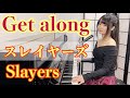 Get along|スレイヤーズ OP【ピアノ弾き語り】林原めぐみ・奥井雅美