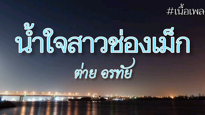 น้ำใจสาวช่องเม็ก - ต่าย อรทัย (เนื้อเพลง)