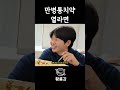 만병통치약 열라면 #shorts #황룡갑 #먹방 #라면 #만병통치약