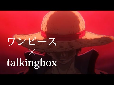 ワンピースMAD×talkingbox高画質