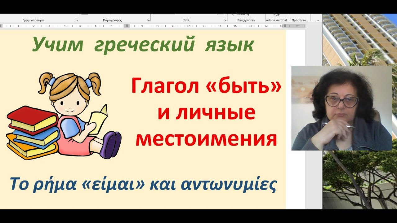 Греческий язык с нуля ???? | ГЛАГОЛ "?????" И ЛИЧНЫЕ МЕСТОИМЕНИЯ - YouTube