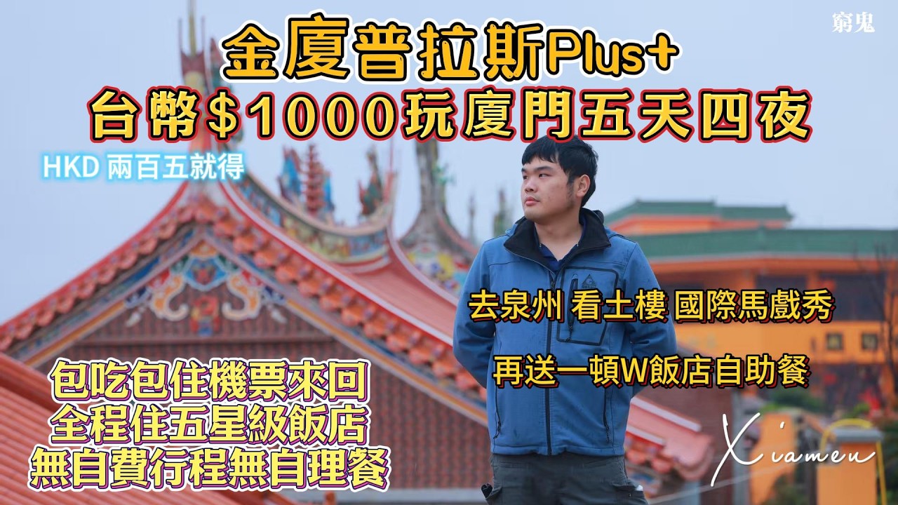 【低價團重回系列】金廈Plus 台幣$1000就能去廈門玩五天四夜 包吃包住包交通來回 住五星級飯店 還送W飯店自助餐 看土樓 看國際馬戲秀 網美景點拍照拍到飽 縮圖