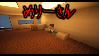 【マイクラ】夜中絶対ひとりで観ないでください。「メリーさん」