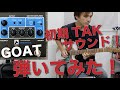初期TAKサウンドを再現！?GOATのエフェクターを弾いてみた！Rockmanサウンド/GENERATOR