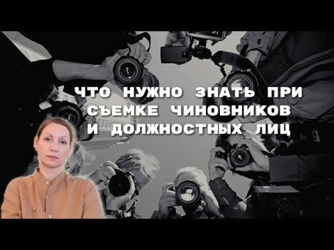 Видео: Какие законы позволяют съемку должностных лиц