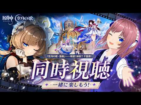 【原神】2026年最初で最後の同時視聴！サンドローネまってるううう