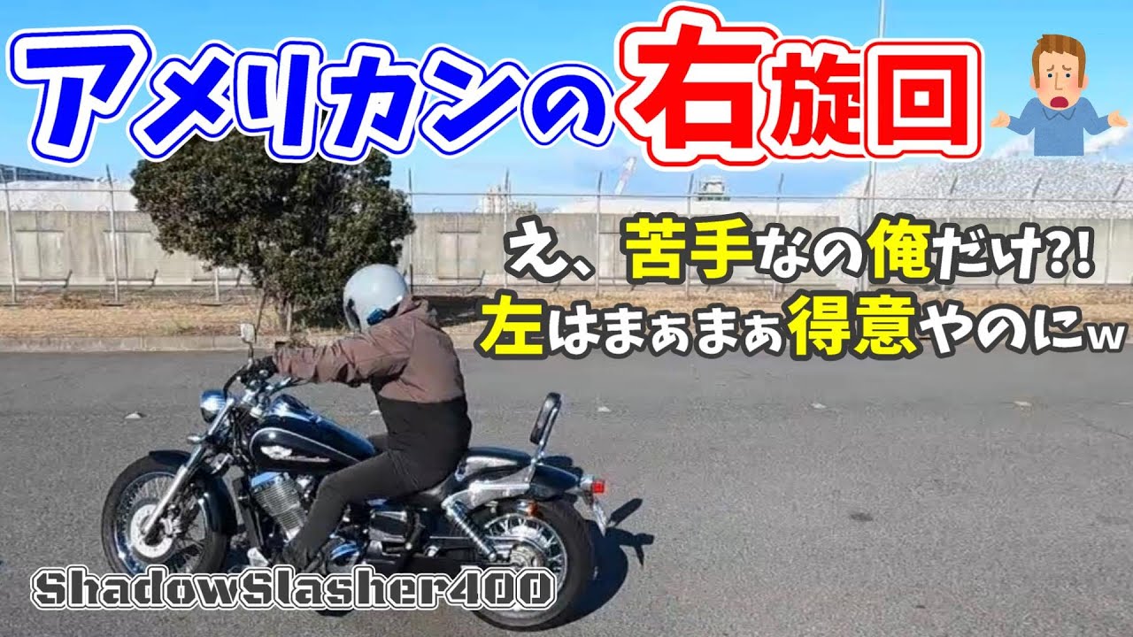 【意見求む】アメリカンバイクの旋回・Uターンみんなできる？コツは？苦手な右旋回を克服したいシャドウスラッシャー乗りの俺ｗ【教習を思い出せ】#77