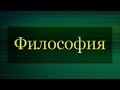 Философия. Лекция 3. Учение о бытии