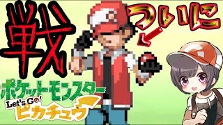 【ポケモン 】#8  ピカブイ☆クリア後 マスタートレーナーに挑戦！レッドいけるか？？【Let's Go! ピカチュウ/イーブイ】