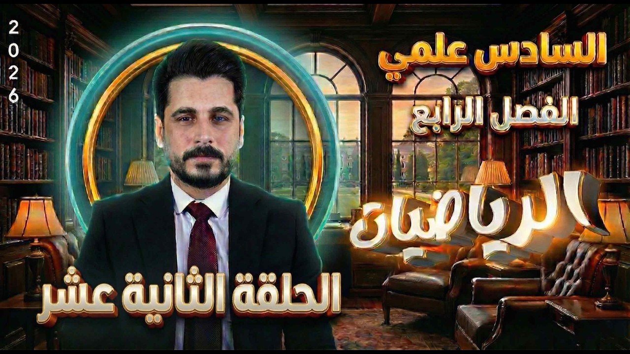 الحلقة الثانية عشر_تكامل محدد وغير محدد_السادس علمي_الاستاذ حسين ماجد_الفصل الرابع2026