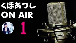 #1 くぼあつしONAIR  沢尻エリカ、ラーメン、他のYouTuberの事、オススメのメーカーとか