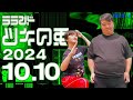【2024年10月10日】ラランド・ツキの兎 （TBS RADIO公式）