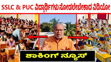 Education Minister Suresh Kumar Talking About SSLC And PUC Examination |