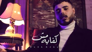 مش كفايه - محمود هجرس - Mahmoud Hagras (Official Lyrics Video)