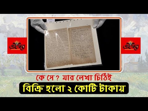 ভিডিও: কেন ভ্যান গগের একটি চিত্র চেক করুন