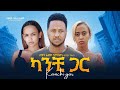 ካንቺ ጋር Ethiopian Movie Trailer Kanchi Gar 2025