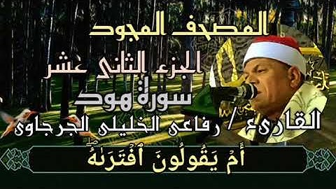 🟢 ﷽ ❁ 📖 المصحف المجود الجزء الثانى عشر سورة هود برواية حفص عن عاصم 🎙️القارئ / 💎 رفاعى الخليلى 💎
