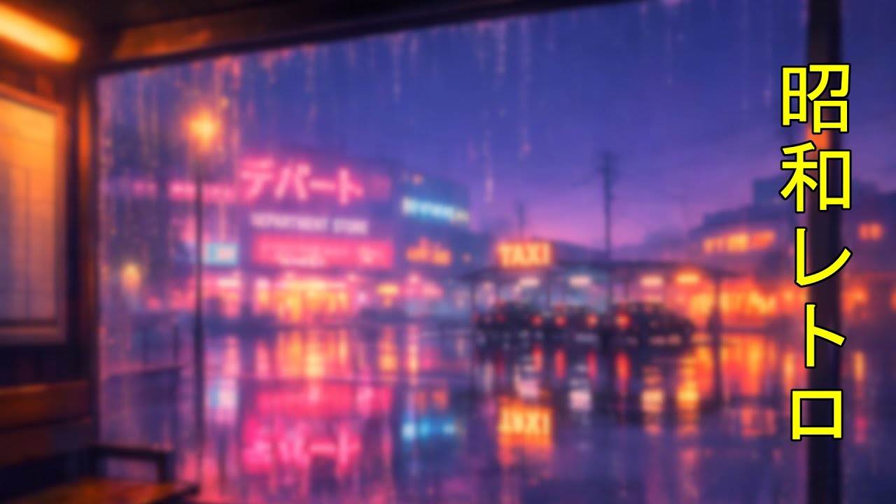 Rainy Lofi Hip Hop Beats 🎧 [3 Hours] for Deep Relaxation🏮🌧️ Rainy Retro Japanese Uphill Alleyway