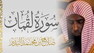 سورة لقمان الشيخ صلاح البدير 🍃