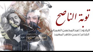 الرادود عبدالمحسن العمراني || توبة الناصح || ٦ محرم ١٤٤٤هـ