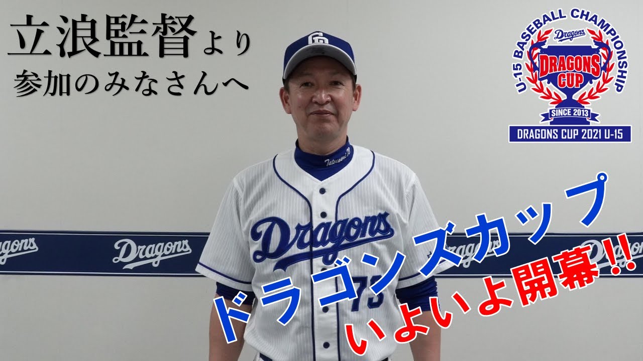 中日ドラゴンズ オフィシャルウェブサイト ドラゴンズジュニアベースボール 中日ドラゴンズカップ22